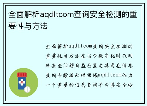 全面解析aqdltcom查询安全检测的重要性与方法
