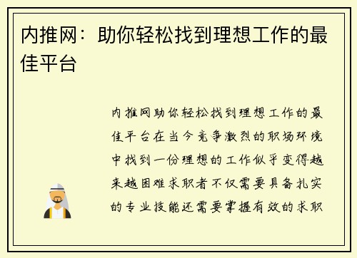 内推网：助你轻松找到理想工作的最佳平台