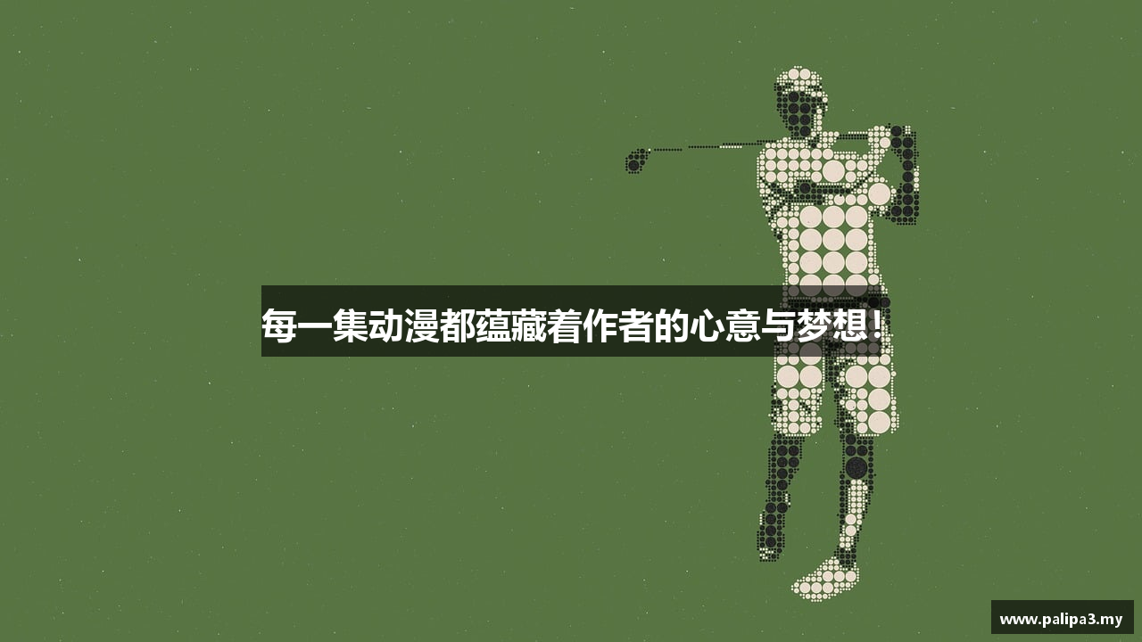 每一集动漫都蕴藏着作者的心意与梦想！